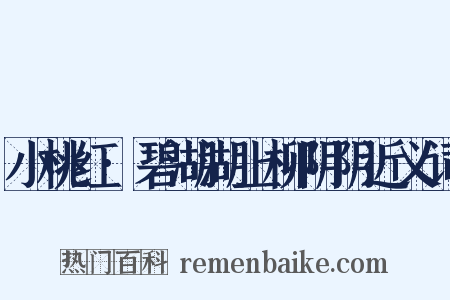 小桃红·碧湖湖上柳阴阴近义词是什么意思的图片